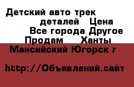 Детский авто-трек Magic Track - 220 деталей › Цена ­ 2 990 - Все города Другое » Продам   . Ханты-Мансийский,Югорск г.